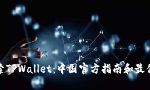 : 探索TPWallet：中国官方指南和最佳实践