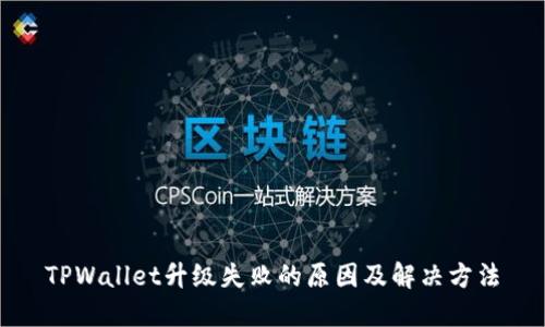 TPWallet升级失败的原因及解决方法