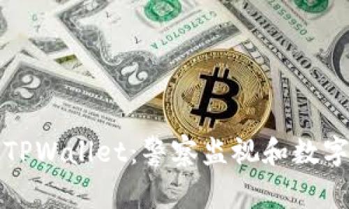 深入了解TPWallet：警察监视和数字资产安全