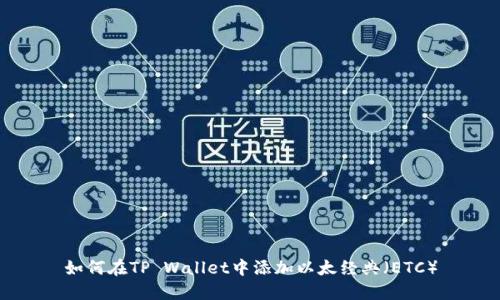 如何在TP Wallet中添加以太经典（ETC）