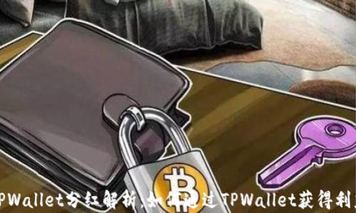 
TPWallet分红解析：如何通过TPWallet获得利益
