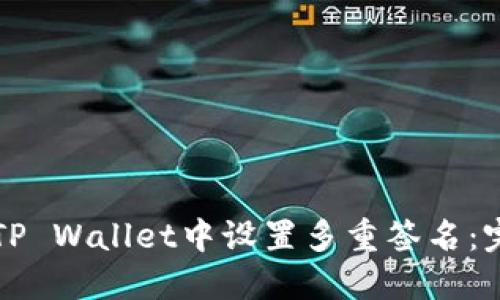 如何在TP Wallet中设置多重签名：完整指南