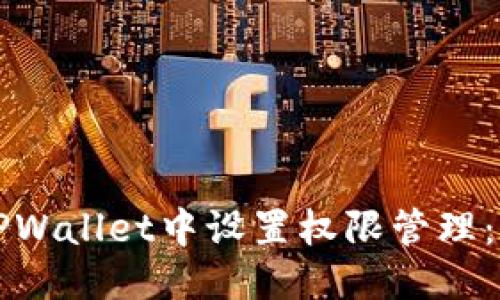 优质
如何在TPWallet中设置权限管理：详细指南