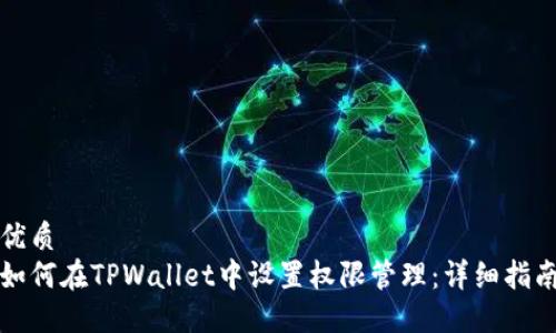优质
如何在TPWallet中设置权限管理：详细指南
