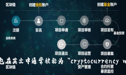 加密钱包在英文中通常被称为 