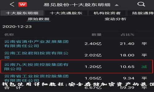 IM冷钱包使用详细教程：安全存储加密资产的最佳选择
