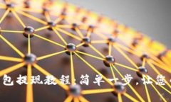 TokenPocket钱包提现教程：简单一步，让您的资产畅