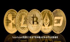 TokenPocket苹果用户无法下载的解决方法与常见问题