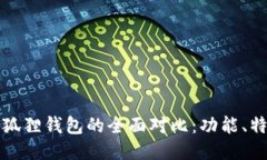 TPWallet与小狐狸钱包的全面对比：功能、特点及使