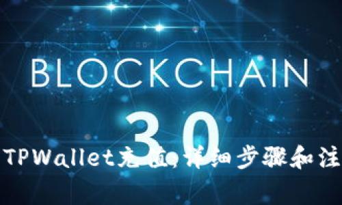如何向TPWallet充值：详细步骤和注意事项