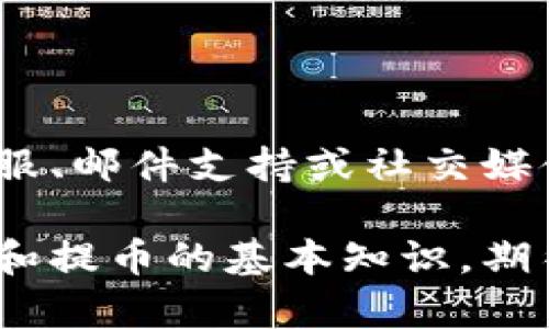 biao ti/biao titpwallet流动性挖矿提币指南，轻松掌握方法/biao ti  
tpwallet, 流动性挖矿, 提币, 加密货币/guanjianci

# 内容主体大纲

1. 引言
   1.1 什么是流动性挖矿？
   1.2 tpwallet平台简介
    
2. 流动性挖矿的基本概念
   2.1 流动性挖矿的工作原理
   2.2 参与流动性挖矿的好处

3. 在tpwallet上参与流动性挖矿
   3.1 注册tpwallet
   3.2 购买加密货币并加入流动性池

4. 提币的准备工作
   4.1 了解提币流程
   4.2 确定提币额度

5. 在tpwallet上提币的具体步骤
   5.1 登录tpwallet账户
   5.2 进入流动性池的管理页面
   5.3 提币操作步骤详解
   
6. 提币后注意事项
   6.1 转账手续费
   6.2 提币时间

7. 常见问题解答
   7.1 参与流动性挖矿需要多少资金？
   7.2 可以使用哪些加密货币进行流动性挖矿？
   7.3 提币时需要注意什么？
   7.4 能否在tpwallet上进行多种加密货币的流动性挖矿？
   7.5 如何查看流动性挖矿收益？
   7.6 如果遇到问题该如何联系客服？

---

# 正文内容

## 引言

### 什么是流动性挖矿？

流动性挖矿是一种通过提供流动性来获得加密货币奖励的机制。流动性提供者将他们的加密资产存入流动性池中，这些资产会被用于交易或其他金融活动，以提高市场流动性。作为回报，流动性提供者会获得一定比例的交易手续费或者奖励代币。

### tpwallet平台简介

tpwallet是一个多链数字资产钱包，支持众多加密货币交易，并提供流动性挖矿服务。用户可以通过tpwallet轻松参与流动性挖矿，获得更高的投资收益。

## 流动性挖矿的基本概念

### 流动性挖矿的工作原理

流动性挖矿的基本原理是，用户在去中心化交易所（DEX）中通过提供资产流动性来获取奖励。当用户将资产存入流动性池，这些资产便会被用于交易，交易者支付的手续费会按比例分配给流动性提供者。

### 参与流动性挖矿的好处

参与流动性挖矿的好处包括：
- 获得交易手续费分成
- 获取额外的代币奖励
- 自由控制资产，不必面临传统金融产品的限制

## 在tpwallet上参与流动性挖矿

### 注册tpwallet

要参与tpwallet的流动性挖矿，首先需要在tpwallet官网上注册一个账户。这一过程简单快捷，只需填写基本信息和设置安全密码即可。

### 购买加密货币并加入流动性池

注册完账户后，用户需要购买一些加密货币，并将其加入tpwallet的流动性池。用户可以使用平台内的交易功能，购买所需的加密资产。

## 提币的准备工作

### 了解提币流程

在理解如何提币之前，用户需要对提币的基本流程有一个初步的了解。提币通常涉及将流动性池中的资产提取到个人钱包，以供后续交易或持有。

### 确定提币额度

用户在提币前应先确定自己希望提取的资产及其数量。这通常取决于流动性挖矿的收益和交易的手续费。

## 在tpwallet上提币的具体步骤

### 登录tpwallet账户

提币的第一步是登录用户的tpwallet账户。确保使用安全的网络连接，以避免安全风险。

### 进入流动性池的管理页面

登录后，用户需要找到流动性池的管理页面，通常可以在首页或资产管理界面找到。

### 提币操作步骤详解

在流动性池的管理页面，用户可以看到当前参与流动性挖矿的资产列表。选择需提取的资产，输入数量，确认后提交。系统将显示相应的手续费和预计到账时间。

## 提币后注意事项

### 转账手续费

提币时通常会产生一定的转账手续费，具体费用取决于网络的拥堵情况和所使用的区块链。

### 提币时间

提币的时间会根据区块链的确认速度而有所不同。若网络较为繁忙，提币时间也可能会延长。

## 常见问题解答

### 参与流动性挖矿需要多少资金？

在tpwallet上，参与流动性挖矿所需的资金并没有固定的要求。用户可以根据自己实际的财务情况选择投资金额。同时，流动性池的资金越多，获得的奖励也越丰厚。

### 可以使用哪些加密货币进行流动性挖矿？

tpwallet支持多种加密货币，用户可以选择比特币（BTC）、以太坊（ETH）等主流币种进行流动性挖矿。同时，平台还支持一些小众加密货币，为用户提供更多的投资选择。

### 提币时需要注意什么？

提币时，用户需要注意以下几个要素：
1. 确认输入的地址准确无误，确保资产不会丢失。
2. 检查所选择的帐号和币种，以避免出错。
3. 注意手续费和提币的时间。

### 能否在tpwallet上进行多种加密货币的流动性挖矿？

是的，tpwallet用户可以根据自己的需求选择多种不同的加密货币进行流动性挖矿。这种灵活性为用户提供了多样化的投资组合。

### 如何查看流动性挖矿收益？

用户可以在tpwallet的资产管理界面查看流动性挖矿的收益情况。平台会定期更新每个流动性提供者的收益记录，方便用户进行监控和调整。

### 如果遇到问题该如何联系客服？

若用户在使用tpwallet的过程中遇到任何问题，可通过平台提供的客服渠道进行咨询。通常，平台会提供在线客服、邮件支持或社交媒体联系方式。

以上是tpwallet流动性挖矿提币的详细指南，希望对您有所帮助。通过这篇文章，您已经具备了参与流动性挖矿和提币的基本知识，期待您在加密货币的投资中取得丰厚的回报！