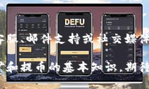 biao ti/biao titpwallet流动性挖矿提币指南，轻松掌握方法/biao ti  
tpwallet, 流动性挖矿, 提币, 加密货币/guanjianci

# 内容主体大纲

1. 引言
   1.1 什么是流动性挖矿？
   1.2 tpwallet平台简介
    
2. 流动性挖矿的基本概念
   2.1 流动性挖矿的工作原理
   2.2 参与流动性挖矿的好处

3. 在tpwallet上参与流动性挖矿
   3.1 注册tpwallet
   3.2 购买加密货币并加入流动性池

4. 提币的准备工作
   4.1 了解提币流程
   4.2 确定提币额度

5. 在tpwallet上提币的具体步骤
   5.1 登录tpwallet账户
   5.2 进入流动性池的管理页面
   5.3 提币操作步骤详解
   
6. 提币后注意事项
   6.1 转账手续费
   6.2 提币时间

7. 常见问题解答
   7.1 参与流动性挖矿需要多少资金？
   7.2 可以使用哪些加密货币进行流动性挖矿？
   7.3 提币时需要注意什么？
   7.4 能否在tpwallet上进行多种加密货币的流动性挖矿？
   7.5 如何查看流动性挖矿收益？
   7.6 如果遇到问题该如何联系客服？

---

# 正文内容

## 引言

### 什么是流动性挖矿？

流动性挖矿是一种通过提供流动性来获得加密货币奖励的机制。流动性提供者将他们的加密资产存入流动性池中，这些资产会被用于交易或其他金融活动，以提高市场流动性。作为回报，流动性提供者会获得一定比例的交易手续费或者奖励代币。

### tpwallet平台简介

tpwallet是一个多链数字资产钱包，支持众多加密货币交易，并提供流动性挖矿服务。用户可以通过tpwallet轻松参与流动性挖矿，获得更高的投资收益。

## 流动性挖矿的基本概念

### 流动性挖矿的工作原理

流动性挖矿的基本原理是，用户在去中心化交易所（DEX）中通过提供资产流动性来获取奖励。当用户将资产存入流动性池，这些资产便会被用于交易，交易者支付的手续费会按比例分配给流动性提供者。

### 参与流动性挖矿的好处

参与流动性挖矿的好处包括：
- 获得交易手续费分成
- 获取额外的代币奖励
- 自由控制资产，不必面临传统金融产品的限制

## 在tpwallet上参与流动性挖矿

### 注册tpwallet

要参与tpwallet的流动性挖矿，首先需要在tpwallet官网上注册一个账户。这一过程简单快捷，只需填写基本信息和设置安全密码即可。

### 购买加密货币并加入流动性池

注册完账户后，用户需要购买一些加密货币，并将其加入tpwallet的流动性池。用户可以使用平台内的交易功能，购买所需的加密资产。

## 提币的准备工作

### 了解提币流程

在理解如何提币之前，用户需要对提币的基本流程有一个初步的了解。提币通常涉及将流动性池中的资产提取到个人钱包，以供后续交易或持有。

### 确定提币额度

用户在提币前应先确定自己希望提取的资产及其数量。这通常取决于流动性挖矿的收益和交易的手续费。

## 在tpwallet上提币的具体步骤

### 登录tpwallet账户

提币的第一步是登录用户的tpwallet账户。确保使用安全的网络连接，以避免安全风险。

### 进入流动性池的管理页面

登录后，用户需要找到流动性池的管理页面，通常可以在首页或资产管理界面找到。

### 提币操作步骤详解

在流动性池的管理页面，用户可以看到当前参与流动性挖矿的资产列表。选择需提取的资产，输入数量，确认后提交。系统将显示相应的手续费和预计到账时间。

## 提币后注意事项

### 转账手续费

提币时通常会产生一定的转账手续费，具体费用取决于网络的拥堵情况和所使用的区块链。

### 提币时间

提币的时间会根据区块链的确认速度而有所不同。若网络较为繁忙，提币时间也可能会延长。

## 常见问题解答

### 参与流动性挖矿需要多少资金？

在tpwallet上，参与流动性挖矿所需的资金并没有固定的要求。用户可以根据自己实际的财务情况选择投资金额。同时，流动性池的资金越多，获得的奖励也越丰厚。

### 可以使用哪些加密货币进行流动性挖矿？

tpwallet支持多种加密货币，用户可以选择比特币（BTC）、以太坊（ETH）等主流币种进行流动性挖矿。同时，平台还支持一些小众加密货币，为用户提供更多的投资选择。

### 提币时需要注意什么？

提币时，用户需要注意以下几个要素：
1. 确认输入的地址准确无误，确保资产不会丢失。
2. 检查所选择的帐号和币种，以避免出错。
3. 注意手续费和提币的时间。

### 能否在tpwallet上进行多种加密货币的流动性挖矿？

是的，tpwallet用户可以根据自己的需求选择多种不同的加密货币进行流动性挖矿。这种灵活性为用户提供了多样化的投资组合。

### 如何查看流动性挖矿收益？

用户可以在tpwallet的资产管理界面查看流动性挖矿的收益情况。平台会定期更新每个流动性提供者的收益记录，方便用户进行监控和调整。

### 如果遇到问题该如何联系客服？

若用户在使用tpwallet的过程中遇到任何问题，可通过平台提供的客服渠道进行咨询。通常，平台会提供在线客服、邮件支持或社交媒体联系方式。

以上是tpwallet流动性挖矿提币的详细指南，希望对您有所帮助。通过这篇文章，您已经具备了参与流动性挖矿和提币的基本知识，期待您在加密货币的投资中取得丰厚的回报！