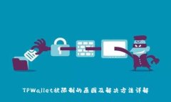 TPWallet被限制的原因及解决方法详解