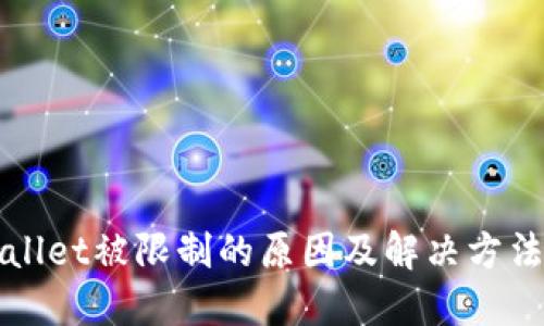 TPWallet被限制的原因及解决方法详解