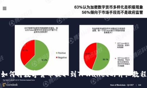如何将数字货币提取到TPWallet的详细教程