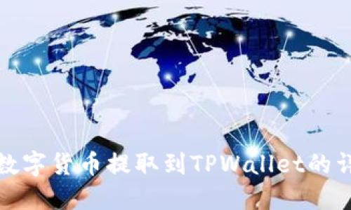 如何将数字货币提取到TPWallet的详细教程