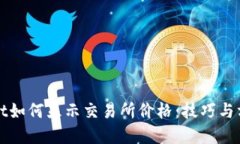 TPWallet如何显示交易所价格：技巧与方法详解