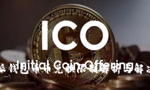 比特派钱包币币兑换限制解析与解决方案