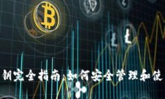 TokenPocket私钥完全指南：如何安全管理和使用你的