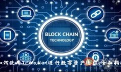 如何使用TPWallet进行数字资产追踪：全面指南