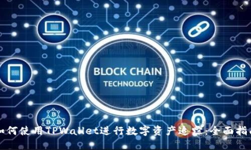如何使用TPWallet进行数字资产追踪：全面指南