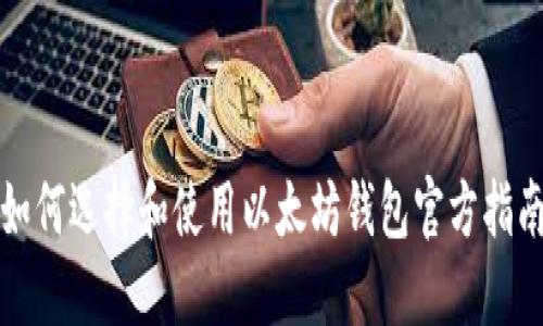 如何选择和使用以太坊钱包官方指南