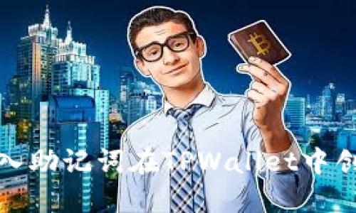 如何通过导入助记词在TPWallet中创建安全账号