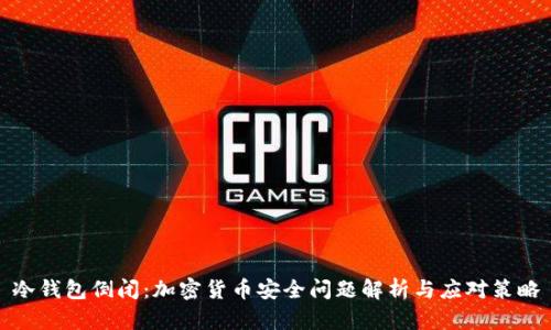 冷钱包倒闭：加密货币安全问题解析与应对策略