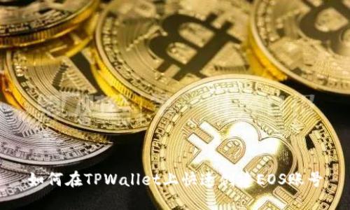 如何在TPWallet上快速创建EOS账号