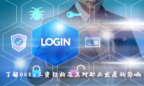了解OKEx工资结构及其对职业发展的影响