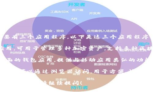 目前，TPWallet（Trust Wallet的一个品牌）主要有三个应用程序。以下是这三个应用程序的介绍：

1. **TPWallet App**：TPWallet的主要移动应用，可用于管理多种加密资产，支持多种区块链和代币。
   
2. **TPWallet Desktop App**：一个适用于桌面的钱包应用，提供与移动应用类似的功能，方便用户在桌面环境中管理和交易加密货币。
   
3. **TPWallet Web App**：基于网页的钱包，用户可以通过浏览器访问，用于方便、快速地管理他们的加密资产，无需下载任何软件。

如果你有关于TPWallet更具体的功能或使用方面的问题，请继续提问！
