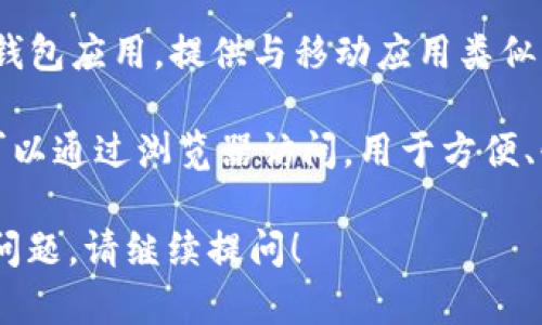 目前，TPWallet（Trust Wallet的一个品牌）主要有三个应用程序。以下是这三个应用程序的介绍：

1. **TPWallet App**：TPWallet的主要移动应用，可用于管理多种加密资产，支持多种区块链和代币。
   
2. **TPWallet Desktop App**：一个适用于桌面的钱包应用，提供与移动应用类似的功能，方便用户在桌面环境中管理和交易加密货币。
   
3. **TPWallet Web App**：基于网页的钱包，用户可以通过浏览器访问，用于方便、快速地管理他们的加密资产，无需下载任何软件。

如果你有关于TPWallet更具体的功能或使用方面的问题，请继续提问！