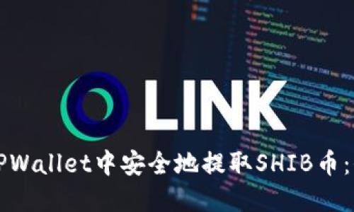 如何在TPWallet中安全地提取SHIB币：全面指南