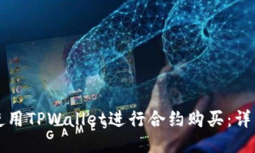 如何使用TPWallet进行合约购买：详细指南
