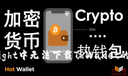 在TestFlight中无法下载TPWallet的解决办法