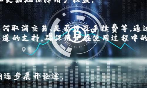 :
  TPWallet 取消交易会收费吗？详细解答与实用指南 / 

关键词:
 guanjianci TPWallet, 交易取消, 手续费, 数字钱包 /guanjianci 

内容主体大纲:
1. 介绍 TPWallet
   - TPWallet 的功能概述
   - 为什么选择 TPWallet 

2. 交易取消的基本原理
   - 交易流程及其重要性
   - 取消交易的常见原因 

3. TPWallet 交易取消政策
   - 官方政策解读
   - 不同情况下的手续费问题 

4. 交易取消的影响
   - 对账户余额的影响 
   - 对信用评级的影响 

5. 如何有效避免取消交易
   - 提高交易的准确性
   - 常见的避免策略 

6. 用户体验分享
   - 实际用户的交易取消经历
   - 用户反馈与建议 

7. FAQ常见问题解答 
   - 对于新用户的建议 
   - 如何处理取消交易带来的问题 

---

1. 介绍 TPWallet
TPWallet 是近年来逐渐崛起的一款数字钱包应用，支持多种加密货币及老百姓日常生活中常用的支付功能。作为一个新兴平台，TPWallet 以其快速、安全和多功能的优势，吸引了大量用户。
选择 TPWallet 的原因包括其友好的用户界面、较低的交易手续费以及强大的安全性，成为用户日常支付及投资的得力助手。

2. 交易取消的基本原理
交易流程可以理解为用户在 TPWallet 中发起交易、等待确认、完成交易的过程。每一步都十分重要，尤其是在交易条件没有达到的情况下，用户可能会选择取消。
常见的交易取消原因，包括但不限于网络延迟、支付信息错误、价格波动等。这些都可能导致用户在最后一刻选择取消交易，以避免不必要的损失。

3. TPWallet 交易取消政策
TPWallet 的官方政策明确规定，交易取消时通常不会收取手续费。但在某些情况下，例如交易已经进入链上确认阶段，使用者可能会面临手续费损失。
在具体情况下用户需要仔细阅读 TPWallet 的用户协议，以避免在取消交易时产生意外费用。

4. 交易取消的影响
交易取消对账户余额的影响通常表现为未完成的交易不会变动账户余额，但若事务已计入手续费，即使交易未成功，费用也可能无法退回。
如若用户频繁取消交易可能会影响信用评级，尤其在某些需要信用记录的网络交易平台上，这可能会导致未来的交易受限。

5. 如何有效避免取消交易
为了提高交易的准确性，用户在发起交易之前应仔细核查所有相关信息，包括收款地址、交易金额等。通过这些策略，用户可以减少交易取消的几率，从而降低可能承担的费用。
此外，TPWallet 提供了交易确认功能，尽量在交易前检查市场的波动情况。设置合理的交易条件，有助于降低进入错误交易的风险。

6. 用户体验分享
很多用户都分享了他们的交易取消经验，部分用户表示，他们在急于完成交易时未仔细核对信息，导致不得不取消，损失了一定的手续费。通过这些经历，用户普遍认同“细节决定成败”，核对信息的重要性愈加明显。
同时，一些用户提出建议，希望 TPWallet 在交易取消时，能够提供更友好的退款机制，以更好地保障用户权益。

7. FAQ常见问题解答
对于新用户来说，了解 TPWallet 的使用方式至关重要。常见问题包括如何发起交易、如何取消交易、是否涉及手续费等。通过对这些问题的解答，用户能更快适应平台并发现其更多功能。
如果用户在交易取消过程中遇到问题，他们可以通过客服进行咨询，TPWallet 提供多渠道的支持，确保用户在使用过程中的顺畅体验。

--- 

接下来，将围绕上述每个问题详细展开，不少于3500字的内容。每个部分会基于以上大纲逐步展开论述。