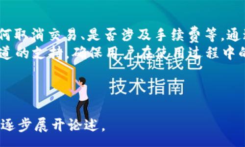 :
  TPWallet 取消交易会收费吗？详细解答与实用指南 / 

关键词:
 guanjianci TPWallet, 交易取消, 手续费, 数字钱包 /guanjianci 

内容主体大纲:
1. 介绍 TPWallet
   - TPWallet 的功能概述
   - 为什么选择 TPWallet 

2. 交易取消的基本原理
   - 交易流程及其重要性
   - 取消交易的常见原因 

3. TPWallet 交易取消政策
   - 官方政策解读
   - 不同情况下的手续费问题 

4. 交易取消的影响
   - 对账户余额的影响 
   - 对信用评级的影响 

5. 如何有效避免取消交易
   - 提高交易的准确性
   - 常见的避免策略 

6. 用户体验分享
   - 实际用户的交易取消经历
   - 用户反馈与建议 

7. FAQ常见问题解答 
   - 对于新用户的建议 
   - 如何处理取消交易带来的问题 

---

1. 介绍 TPWallet
TPWallet 是近年来逐渐崛起的一款数字钱包应用，支持多种加密货币及老百姓日常生活中常用的支付功能。作为一个新兴平台，TPWallet 以其快速、安全和多功能的优势，吸引了大量用户。
选择 TPWallet 的原因包括其友好的用户界面、较低的交易手续费以及强大的安全性，成为用户日常支付及投资的得力助手。

2. 交易取消的基本原理
交易流程可以理解为用户在 TPWallet 中发起交易、等待确认、完成交易的过程。每一步都十分重要，尤其是在交易条件没有达到的情况下，用户可能会选择取消。
常见的交易取消原因，包括但不限于网络延迟、支付信息错误、价格波动等。这些都可能导致用户在最后一刻选择取消交易，以避免不必要的损失。

3. TPWallet 交易取消政策
TPWallet 的官方政策明确规定，交易取消时通常不会收取手续费。但在某些情况下，例如交易已经进入链上确认阶段，使用者可能会面临手续费损失。
在具体情况下用户需要仔细阅读 TPWallet 的用户协议，以避免在取消交易时产生意外费用。

4. 交易取消的影响
交易取消对账户余额的影响通常表现为未完成的交易不会变动账户余额，但若事务已计入手续费，即使交易未成功，费用也可能无法退回。
如若用户频繁取消交易可能会影响信用评级，尤其在某些需要信用记录的网络交易平台上，这可能会导致未来的交易受限。

5. 如何有效避免取消交易
为了提高交易的准确性，用户在发起交易之前应仔细核查所有相关信息，包括收款地址、交易金额等。通过这些策略，用户可以减少交易取消的几率，从而降低可能承担的费用。
此外，TPWallet 提供了交易确认功能，尽量在交易前检查市场的波动情况。设置合理的交易条件，有助于降低进入错误交易的风险。

6. 用户体验分享
很多用户都分享了他们的交易取消经验，部分用户表示，他们在急于完成交易时未仔细核对信息，导致不得不取消，损失了一定的手续费。通过这些经历，用户普遍认同“细节决定成败”，核对信息的重要性愈加明显。
同时，一些用户提出建议，希望 TPWallet 在交易取消时，能够提供更友好的退款机制，以更好地保障用户权益。

7. FAQ常见问题解答
对于新用户来说，了解 TPWallet 的使用方式至关重要。常见问题包括如何发起交易、如何取消交易、是否涉及手续费等。通过对这些问题的解答，用户能更快适应平台并发现其更多功能。
如果用户在交易取消过程中遇到问题，他们可以通过客服进行咨询，TPWallet 提供多渠道的支持，确保用户在使用过程中的顺畅体验。

--- 

接下来，将围绕上述每个问题详细展开，不少于3500字的内容。每个部分会基于以上大纲逐步展开论述。