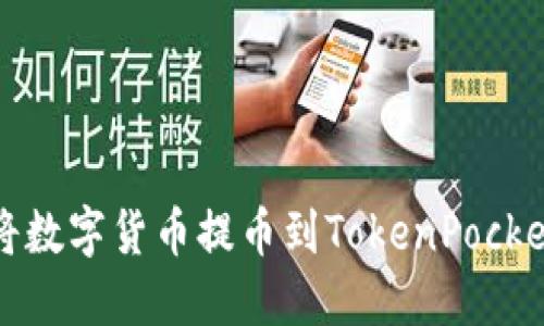 如何将数字货币提币到TokenPocket钱包