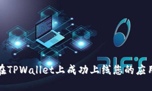 如何在TPWallet上成功上线您的应用程序