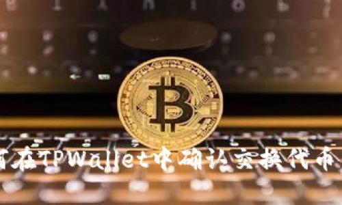 如何在TPWallet中确认交换代币交易