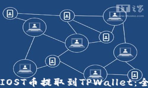 
如何将IOST币提取到TPWallet：全面指南