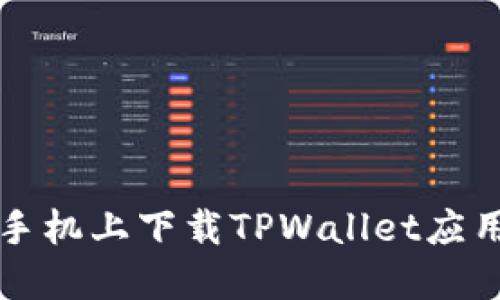 如何在华为手机上下载TPWallet应用的详细指南