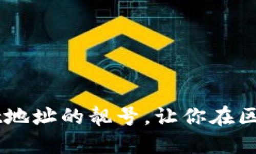   如何提升TPWallet地址的靓号，让你在区块链世界中脱颖而出