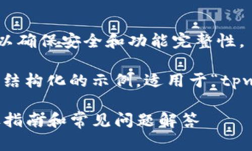建议使用最新版本的tpwallet以确保安全和功能完整性。

为了满足您的请求，下面是一个结构化的示例，适用于“tpwallet怎么使用老版本”的主题。

如何使用tpwallet老版本：详尽指南和常见问题解答
