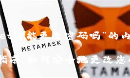 以下是针对“tpwallet还能更改密码吗”的内容结构和相关信息：

TPWallet密码更改指南：如何安全地更改您的TPWallet密码