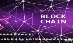 下面是您请求的内容：IM钱包转币多久到账？详解
