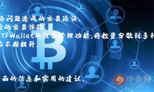 baioti如何在TPWallet上查询数字货币单价？/baioti
TPWallet, 查询单价, 数字货币, 加密货币/guanjianci

## 内容主体大纲

1. **引言**
   - TPWallet简介
   - 为何需要查询数字货币单价？

2. **TPWallet的基本功能**
   - 钱包功能及支持的数字货币种类
   - 交易和转账的基本流程

3. **查询数字货币单价的步骤**
   - 登录TPWallet账户
   - 访问市场行情界面
   - 查询具体货币的单价

4. **TPWallet的实时价格更新机制**
   - 如何确保单价的实时性
   - 数据来源分析

5. **影响数字货币单价的因素**
   - 市场供需关系
   - 政策法规
   - 技术进步与社区活动

6. **TPWallet在数字货币投资中的作用**
   - 作为投资工具的优劣势
   - 如何利用TPWallet进行投资决策

7. **常见问题解答**
   - 如何在TPWallet上更改资金管理选项？
   - TPWallet是否支持法币交易？
   - 如何通过TPWallet进行数字货币的购买？
   - TPWallet的安全性如何保障？
   - 如何处理TPWallet的技术问题？
   - 如何在TPWallet的交易体验？

---

### 引言

随着数字货币的日趋普及，越来越多的用户开始使用各种数字货币钱包来管理他们的资产。TPWallet作为一款功能强大的数字货币钱包，不仅支持多种数字货币的存储和转账功能，还有实时查询单价的特性。本文将详细介绍如何在TPWallet上查询数字货币单价、其功能及影响单价的各种因素。

### TPWallet的基本功能

#### 钱包功能及支持的数字货币种类

TPWallet是一款多合一的数字货币钱包，可以支持多个主流数字货币如比特币、以太坊、Ripple等。用户可以在这里进行数字货币的存储、转账及交易。在用户体验方面，TPWallet提供了简单易用的界面，让即使是新手也能轻松上手。

#### 交易和转账的基本流程

在TPWallet中，用户可以方便地进行数字货币交易或转账。用户只需选择要转账的数字货币，输入收款人的地址，选择金额并确认交易即可。TPWallet提供了交易记录，用户可以随时查看自己的交易情况。

### 查询数字货币单价的步骤

#### 登录TPWallet账户

首先，用户需要登录自己的TPWallet账户。用户可以通过手机应用或网页端进行登录，输入邮箱和密码后即可进入主界面。

#### 访问市场行情界面

在TPWallet主界面，用户可以找到“市场”或“行情”选项。点击该选项，用户将被导入实时市场行情界面，用户可以看到各个数字货币的价格变化趋势。

#### 查询具体货币的单价

在市场行情界面，用户可以根据需要选择查询特定的数字货币。例如，用户可以输入“比特币”，系统将返回当前的单价、涨跌幅等详细信息。

### TPWallet的实时价格更新机制

#### 如何确保单价的实时性

TPWallet通过与多个交易所进行数据对接，以获取实时的数字货币价格。在用户查询时，系统会向这些交易所发送请求，获取最新的价格情况。

#### 数据来源分析

TPWallet通常会选择一些知名的交易所作为数据来源，例如CoinMarketCap、Binance、Huobi等。这些交易所提供的数据相对可靠，能够确保用户获取到及时和准确的价格信息。

### 影响数字货币单价的因素

#### 市场供需关系

数字货币的价格主要受到市场供需关系的影响。当需求增加时，价格会相应上涨，而供给不足则会导致价格异动。

#### 政策法规

各国政府对数字货币的监管政策也会直接影响其价格。例如，某国突然禁止数字货币交易，可能会导致其价格骤然下跌。

#### 技术进步与社区活动

技术进步如网络的升级、交易速度的提升都可能促进价格上涨。此外，社区活动如开发者大会、空投等也能对单价产生直接或间接的影响。

### TPWallet在数字货币投资中的作用

#### 作为投资工具的优劣势

TPWallet除了提供基本的存储与查询功能外，还具备投资决策支持的一些功能，例如实时行情推送、投资组合管理等。这些功能使得TPWallet成为一款强大的投资工具。

#### 如何利用TPWallet进行投资决策

用户可以结合市场行情、历史价格数据与TPWallet的高频率价格更新来进行投资决策。同时，TPWallet的用户界面也能够帮助投资者进行更便捷的资产管理。

### 常见问题解答

#### 如何在TPWallet上更改资金管理选项？

如何在TPWallet上更改资金管理选项？
用户在TPWallet上更改资金管理选项相对简单。首先，用户需要登录自己的账户，进入“资金管理”选项。在这个页面中，用户可以看到自己的全部资金状况以及各个数字货币的具体信息。假如用户想要调整某种货币的储存设置，比如选择“长期持有”或“交易中”等，点击进入相应的选项后，进行修改即可。
此外，TPWallet支持设置止损、止盈等功能，用户可根据市场动态来调整自己的资金管理策略。用户需要保持定期检查，以确保资金管理策略的有效性，并遵循自己的投资目标。
更改资金管理选项后，用户还需要注意及时更新操作记录，以保证资产的透明度和安全性。

#### TPWallet是否支持法币交易？

TPWallet是否支持法币交易？
在TPWallet的最新升级中，已经增加了对法币交易的支持。用户可以通过TPWallet直接使用法币进行数字货币的购买。尤其是在新手用户中，这一功能显得尤为重要，因为他们可能不熟悉如何使用其他平台进行法币与数字货币的转换。
用户可以在TPWallet的“交易所”选项中找到法币交易功能。输入需要购买的数字货币种类和数量，系统自动显示相应的法币金额，用户确认后即可完成交易。TPWallet还提供了一些常用法币的支持，如美元（USD）、欧元（EUR）等。
需要注意的是，法币交易通常会牵扯到手续费及汇率问题，用户在交易前要仔细阅读相关条款和费用说明，确保自己的理解与操作无误。

#### 如何通过TPWallet进行数字货币的购买？

如何通过TPWallet进行数字货币的购买？
用户可以在TPWallet上进行非常直接和简便的数字货币购买。首先，用户需登录自己的账户，找到“交易”或“购买”选项。在该页面，用户可以选择要购买的数字货币类型，输入数量。
首先确认输入无误后，用户可以选择相应的支付方式。TPWallet支持多种支付方式，如法币支付、其他数字货币支付等。在确认付款方式无误后，用户点击“确认购买”，系统会提示交易详情和手续费信息。
完成付款后，购买的数字货币将会迅速转入用户的TPWallet账户中。用户可以实时查看账户余额及交易状态。而在用户购买的过程中，有任何问题，TPWallet的客服系统会提供相应的支持。

#### TPWallet的安全性如何保障？

TPWallet的安全性如何保障？
TPWallet在安全保护方面投入了大量技术资源。首先，它采用了多层次的加密技术，对用户的隐私和资产进行全方位保护。用户可以通过设置二次验证来增加账户的安全系数，以防止未经许可的操作。
此外，TPWallet对私钥进行严格管理，用户的私钥是由用户自己保管，不会被服务器储存，从而大大降低了私钥泄露的风险。TPWallet也会定期进行系统安全检查和漏洞修复，以防止黑客攻击。
同时，TPWallet为了增进用户的安全感，提供了资产保险机制，若用户在极端情况下发生资金损失，可以申请赔偿。这种综合措施为用户在使用TPWallet过程中提供了安全保障。

#### 如何处理TPWallet的技术问题？

如何处理TPWallet的技术问题？
在使用TPWallet的过程中，难免会遇到一些技术问题。用户首先可以参考TPWallet的官方网站与用户手册，这里提供了详细的常见问题解答和步骤指导。通过查找具体的问题，用户可以快速找到解决方案。
如果网站上的内容无法解决问题，用户可以通过TPWallet的在线客服系统进行咨询。TPWallet的客服团队通常会在快速响应用户请求，并提供相关的技术支持或解决方案。
此外，用户还可以前往TPWallet的社区论坛，与其他用户交流经验，寻找问题的解决办法。同样在社区中，用户能获取到最新的产品更新信息和功能提示，这将有助于用户更好地使用TPWallet。用户应当定期查看论坛动态，以获取使用新变化带来的方便。

#### 如何在TPWallet的交易体验？

如何在TPWallet的交易体验？
为了获得更好的交易体验，用户可以采取一些措施。首先，用户可以保持网络环境的稳定，确保在交易时网络连接顺畅，降低因网络问题造成的交易延误。
其次，用户应及时更新TPWallet至最新版本，确保获得最新的功能和安全保障。如果服务端更新了数据，用户也能相应获取改进后的交易体验。
用户还应根据市场行情灵活调整交易策略，如设定止损、止盈点等，以提高交易的成功率。此外，用户可以考虑进行资产分配，通过TPWallet的组合管理功能，将投资分散到多种数字货币，以规避风险。
最后，用户还可以定期参加TPWallet的讲座或线上社区活动，向专业人士咨询与学习，获取更多交易技巧与经验，使自身交易能力不断提升。

---

这篇内容为3500字易于理解的指南，其中深度覆盖了TPWallet如何查询单价的具体步骤以及与其相关的主题，为用户提供了全面的信息和实用的建议。