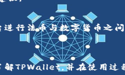   
  TPWallet：安全性分析与用户保护指南 / 

TPWallet,数字钱包,安全性,区块链技术 /guanjianci 

## 内容主体大纲

1. **引言**
   - 什么是TPWallet？
   - 使用数字钱包的必要性

2. **TPWallet的安全性**
   - 基础安全措施
   - 数据加密技术
   - 私钥管理

3. **用户隐私保护**
   - 匿名性与隐私政策
   - 用户数据的使用与管理

4. **TPWallet的使用指南**
   - 注册与账户设置
   - 如何进行交易
   - 提现与转账流程

5. **TPWallet的风险与挑战**
   - 遭受攻击的风险
   - 用户自身安全意识

6. **总结与建议**
   - 使用TPWallet的优点
   - 安全使用建议

7. **常见问题解答**
   - 关于TPWallet的用户疑问

---

## 1. 引言

### 什么是TPWallet？
TPWallet是一款基于区块链技术的数字钱包，旨在为用户提供安全、便捷的数字资产管理服务。随着区块链技术的发展，越来越多的人开始关注数字资产，TPWallet的上线正是为了解决用户在资产存储和交易中遇到的痛点。

### 使用数字钱包的必要性
在当前数字经济迅速发展的背景下，数字钱包不仅可以方便用户存储和管理自己的数字资产，还能提高交易的效率和安全性。此外，采用去中心化的区块链技术，用户的信息和资产能得到更好的保护。

---

## 2. TPWallet的安全性

### 基础安全措施
TPWallet实施了一系列基础安全措施来确保用户资产的安全，包括但不限于两步验证、IP地址白名单等。这些措施能够有效避免未授权的访问，保护用户账户安全。

### 数据加密技术
TPWallet使用高级加密算法对用户数据进行保护。所有的用户数据和交易记录都会经过加密处理，保证在传输和存储过程中，数据不会被第三方获取。

### 私钥管理
私钥是区块链交易中的核心之一，TPWallet提供用户自主管理私钥的选项，用户可以选择将私钥存储在云端或本地。对于不具备技术背景的用户，TPWallet还提供相应的指导，帮助用户安全生成和管理私钥。

---

## 3. 用户隐私保护

### 匿名性与隐私政策
TPWallet承诺保护用户的隐私，用户在使用过程中可以保持一定的匿名性。具体而言，TPWallet不强制要求用户提供手机号码、身份证等个人信息，用户可以选择最合适的方式进行身份验证。

### 用户数据的使用与管理
TPWallet在数据使用方面有明确的隐私政策，用户的个人信息不会被用于商业推广等目的。对于用户提供的任何信息，TPWallet将采取严格的保护措施，绝不会泄露给第三方。

---

## 4. TPWallet的使用指南

### 注册与账户设置
在TPWallet上注册账户相对简单，用户只需下载APP，填写必要的注册信息即可。为了保护用户的资产，TPWallet还会建议用户设置复杂的密码，并启用两步验证功能。

### 如何进行交易
TPWallet支持多种数字货币的交易，用户只需选择目标资产，输入交易数量，确认后即可完成交易。对于新手用户，TPWallet提供的交易指导、FAQ及用户支持，帮助用户快速上手。

### 提现与转账流程
提现和转账流程也相对简便，用户只需选择相应功能，填写目标地址并确认转账金额即可。然而，为了保障资金安全，TPWallet会对大额提现和转账进行额外的审核。

---

## 5. TPWallet的风险与挑战

### 遭受攻击的风险
虽然TPWallet采取了一系列安全措施，但网络攻击依然是不可忽视的风险。用户需要了解可能出现的钓鱼攻击、恶意软件等安全威胁，并采取相应的防范措施，如定期更新APP、加强个人网络安全等。

### 用户自身安全意识
用户自身的安全意识对于TPWallet的安全性具有重要影响。不法分子经常利用用户的疏忽进行攻击，因此用户在使用TPWallet时需保持警惕，如注意防范可疑链接、定期检查账户活动等。

---

## 6. 总结与建议

### 使用TPWallet的优点
TPWallet作为一款数字钱包，凭借其强大的安全性能、用户友好的界面和多样化的功能，吸引了大量用户。使用TPWallet可以大大简化数字资产的管理和交易流程，提升用户的体验。

### 安全使用建议
尽管TPWallet提供了很好的安全防护措施，用户仍需提高警惕，保持良好的使用习惯。建议用户定期更换密码，开启所有可用的安全功能，保持软件最新版本，确保个人信息的安全性。

---

## 7. 常见问题解答

### 关于TPWallet的用户疑问
在这一部分，我们将讨论用户常见的六个问题，以帮助用户更好地理解TPWallet的使用以及安全性。

#### 问题1：TPWallet是否完全安全？
TPWallet采取了多层级的安全策略来保护用户的资产，但没有任何数字钱包可以做到绝对的安全。用户仍需保持警惕，合理配置自身的安全措施。

#### 问题2：如果我丢失了私钥，怎么办？
丢失私钥可能导致无法找回资产，建议用户备份私钥并存放在安全的地方。此外，TPWallet提供了一些工具和建议，帮助用户安全生成和管理私钥。

#### 问题3：TPWallet支持哪些数字货币？
TPWallet支持多种主流数字货币，包括比特币、以太坊等。用户可以在官网上查看可支持的具体数字货币列表，并据此做出投资决策。

#### 问题4：如何处理TPWallet中的异常活动？
如果用户发现账户中有异常活动，应立即停止所有交易，及时联系客服并采取进一步的安全措施，如修改密码和启用两步验证。

#### 问题5：TPWallet的客户支持如何？
TPWallet提供24/7的客户支持，用户可以通过官方渠道提交问题或寻求帮助，获取专业的指导和建议。

#### 问题6：我可以在TPWallet上进行法币交易吗？
目前TPWallet主要聚焦于数字资产，因此法币交易功能可能有限。用户可使用其他相应的交易平台进行法币与数字货币之间的转换。

---

以上是对TPWallet的安全性及其使用的全面分析与解读。希望通过这篇文章，用户能够更清晰地了解TPWallet，并在使用过程中提升自己的安全意识。