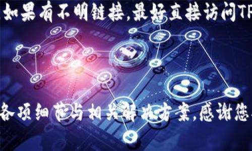   如何解决TPWallet无法下载的问题：全面指南 / 

 guanjianci TPWallet, 下载问题, 手机钱包, 区块链应用 /guanjianci 

内容主体大纲：

1. 引言
   - 什么是TPWallet？
   - TPWallet的功能与优势
   - 为何下载TPWallet重要？

2. TPWallet下载问题的常见症状
   - 下载链接失效
   - 应用无法安装或打开
   - 与设备不兼容

3. 原因分析
   - 服务器问题
   - 网络问题
   - 设备存储不足
   - 应用更新问题

4. 解决TPWallet下载问题的实用方案
   - 检查网络连接
   - 更换下载来源
   - 清理设备内存
   - 更新操作系统与应用

5. 预防TPWallet下载问题的建议
   - 定期更新应用
   - 备份重要数据
   - 使用稳定的网络连接

6. 总结
   - TPWallet的重要性回顾
   - 鼓励用户反馈和参与讨论

7. 相关问题探讨
   - 问题1：TPWallet的官方下载渠道有哪些？
   - 问题2：如何确认TPWallet的安全性？
   - 问题3：TPWallet与其他钱包的区别是什么？
   - 问题4：如果TPWallet下载后无法正常使用该怎么办？
   - 问题5：TPWallet的常见功能有哪些？
   - 问题6：如何保障TPWallet中的资产安全？

---

问题1：TPWallet的官方下载渠道有哪些？

TPWallet作为一个知名的区块链钱包，其官方的下载渠道主要有几个。如果用户希望确保下载到的应用是安全且没有被篡改的，建议优先考虑以下源：

1. 官方网站：用户可以通过TPWallet的官方网站找到最新的下载链接。通常官网都会提供最新版本的APK文件，确保软件的完整性与安全性。访问官网绝对是下载TPWallet的最安全方式。

2. 应用商店：对于安卓用户，Google Play商店是另一种安全的下载方式。尽管可能会因为地区限制而无法直接下载，但这是一个官方渠道。对于苹果用户，App Store同样提供了TPWallet的下载服务。

3. 第三方应用商店：如果在正式应用商店中无法找到TPWallet，可以考虑一些较为知名的第三方应用商店。但在选择第三方商店时，务必谨慎，确保其信誉良好，因为不明渠道可能存在安全隐患。

4. 社区推荐：区块链及数字货币相关在线社区如Reddit或Telegram群组，有时也会提供软件下载链接或推荐。一些用户可能在这些平台中分享他们的下载经验，选择直接从社区推荐的来源也是一个可行的选择。

问题2：如何确认TPWallet的安全性？

在下载TPWallet之前，用户需要确认其安全性，以避免潜在的病毒或恶意软件。确认TPWallet安全性的方法有以下几种：

1. 检查下载源：始终通过官方渠道或者有声誉的应用商店下载应用。避免不明来源的链接，以免下载到带恶意代码的版本。

2. 用户评论与评价：在应用商店内检查其他用户的评论与评分，这将帮助判断TPWallet的实际使用情况。如果有大量负面评价或者用户报告存在安全问题，用户则需要谨慎下载。

3. 查看开发者信息：了解开发TPWallet的团队背景和经历，了解他们在区块链领域的声誉。如果开发者团队有良好的过往记录，其应用更有可能是安全可靠的。

4. 安全扫描工具：下载后，使用手机或电脑上的杀毒软件对APK文件进行扫描，确保其不包含病毒或恶意软件。某些安全软件甚至提供深度扫描功能，可以探测到隐藏的安全问题。

5. 直接查阅社区反馈：关注区块链或数字货币相关论坛与社区，查看用户对于TPWallet的安全性讨论。社区一般会迅速响应，并指出应用的安全性问题。

问题3：TPWallet与其他钱包的区别是什么？

在市场上，有着多种不同的数字货币钱包供用户选择。TPWallet作为一款备受欢迎的数字货币钱包，具有其独特的优势和特色。当我们将TPWallet与其他钱包做对比时，可以发现以下几点不同：

1. 多链支持：TPWallet支持多个区块链网络，包括但不限于以太坊、比特币与TRON等。这种多链功能允许用户在一个平台上管理不同种类的资产，极大地方便了用户的使用体验。

2. 用户友好的界面：TPWallet的用户界面设计，对于新手用户非常友好。相较于某些较为复杂的数字钱包，TPWallet更容易上手，适合所有层次的用户。

3. 内置的去中心化交易所（DEX）：TPWallet内置去中心化交易所，用户可以在钱包中直接进行交易，省去了去其他平台交易的麻烦。而其他钱包可能需要用户跳转至不同的交易平台，增加了使用的麻烦。

4. 安全性：TPWallet在安全方面采取了多种保护措施，如私钥本地存储，并未上传至云端。相比之下，有些其他钱包则可能存在对用户私钥保护不够严密的情况，导致风险增加。

5. 社区活跃度：TPWallet在用户社区和支持方面表现活跃，用户能通过相关渠道快速获得帮助和反馈，这在其他一些钱包中并不常见。

问题4：如果TPWallet下载后无法正常使用该怎么办？

如果用户下载了TPWallet后发现无法正常使用，可以尝试以下几种解决方案：

1. 重启应用：应用防止崩溃或者出现其他暂时性故障的一种简单方式是重启它。可以关闭应用后再重新开启，也可以重启手机设备。

2. 检查网络：某些功能可能需要稳定的网络连接才能正常使用。确保设备连接正常的Wi-Fi或移动网络，然后再试一次。

3. 查看更新：有时应用版本过旧可能导致某些功能无法正常工作。可以在应用商店查看是否有更新版本，若有，则进行更新。

4. 清空缓存：通过设备设置，可以找到TPWallet的应用管理选项，选择清空应用缓存，恢复应用初始状态。这对于解决一些软件故障在很多情况下都是有效的。

5. 重新安装：最为极端的解决方式是卸载TPWallet后重新进行安装，确保文件的完整有效。

6. 联系客服：如果尝试以上方法后仍未解决问题，用户可以通过TPWallet的官方网站或者社交媒体渠道联系客户支持，从专业角度提供进一步帮助与解决方案。

问题5：TPWallet的常见功能有哪些？

TPWallet具备多样化的功能，旨在为用户提供全面的数字资产管理体验，以下是一些常见的功能：

1. 多种数字货币支持：TPWallet支持多种类型的加密货币，用户可以在一个平台上管理多个资产，省去了频繁切换钱包的麻烦。

2. 跨链兑换：TPWallet允许用户在不同区块链之间进行资产的兑换，这种便利性在市场上是较为少见的功能，使得用户可以以最低成本管理他们的数字资产。

3. 去中心化交易所功能：用户可以在TPWallet内直接进行交易，而不需要去其他第三方平台，保证交易的安全性和便捷性。

4. 资产管理系统：TPWallet内置的资产管理系统，让用户能够方便地查看其资产的变化，以图表的形式实时更新，让用户能一目了然了解资产动态。

5. 安全多重签名：TPWallet具有多重签名支持，这是一个额外的安全措施，用户可以通过设置多个签名增加资产的安全性。

6. 轻松备份与恢复：TPWallet允许用户对钱包进行备份，让用户可以在更换设备或者发生其他问题时，轻松恢复资产。

问题6：如何保障TPWallet中的资产安全？

在TPWallet中保障资产安全非常重要，用户可采取多项措施来增强安全性：

1. 保护私钥：私钥是钱包的“钥匙”，确保私钥不被泄露至关重要。用户应将私钥保存在安全的地方，并定期更换。

2. 更新密码：如果TPWallet支持密码，定期更新密码，并选择一个复杂的密码以提高安全性。

3. 启用双重身份验证（2FA）：若TPWallet支持双重身份验证功能，用户应当启用此项功能以增强登录的安全性。

4. 定期关注相关动态：关注TPWallet的官方社交媒体、社区讨论等，可以及时获取有关安全漏洞或风险的信息。

5. 安装安全软件：在使用数字钱包的设备上，用户可以安装安全软件以防止病毒或恶意软件的袭击。

6. 不要随意点击链接：用户在社交媒体及邮件中遇到关于TPWallet的链接时，务必小心。如果有不明链接，最好直接访问TPWallet的官网，不要随意点击以免被骗。

---

整体内容经过针对性地引导和详细阐述，足以确保用户能够清楚明了地理解TPWallet的各项细节与相关解决方案。感谢您对TPWallet的关注。如有更多问题，欢迎随时讨论！