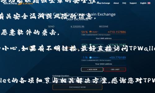   如何解决TPWallet无法下载的问题：全面指南 / 

 guanjianci TPWallet, 下载问题, 手机钱包, 区块链应用 /guanjianci 

内容主体大纲：

1. 引言
   - 什么是TPWallet？
   - TPWallet的功能与优势
   - 为何下载TPWallet重要？

2. TPWallet下载问题的常见症状
   - 下载链接失效
   - 应用无法安装或打开
   - 与设备不兼容

3. 原因分析
   - 服务器问题
   - 网络问题
   - 设备存储不足
   - 应用更新问题

4. 解决TPWallet下载问题的实用方案
   - 检查网络连接
   - 更换下载来源
   - 清理设备内存
   - 更新操作系统与应用

5. 预防TPWallet下载问题的建议
   - 定期更新应用
   - 备份重要数据
   - 使用稳定的网络连接

6. 总结
   - TPWallet的重要性回顾
   - 鼓励用户反馈和参与讨论

7. 相关问题探讨
   - 问题1：TPWallet的官方下载渠道有哪些？
   - 问题2：如何确认TPWallet的安全性？
   - 问题3：TPWallet与其他钱包的区别是什么？
   - 问题4：如果TPWallet下载后无法正常使用该怎么办？
   - 问题5：TPWallet的常见功能有哪些？
   - 问题6：如何保障TPWallet中的资产安全？

---

问题1：TPWallet的官方下载渠道有哪些？

TPWallet作为一个知名的区块链钱包，其官方的下载渠道主要有几个。如果用户希望确保下载到的应用是安全且没有被篡改的，建议优先考虑以下源：

1. 官方网站：用户可以通过TPWallet的官方网站找到最新的下载链接。通常官网都会提供最新版本的APK文件，确保软件的完整性与安全性。访问官网绝对是下载TPWallet的最安全方式。

2. 应用商店：对于安卓用户，Google Play商店是另一种安全的下载方式。尽管可能会因为地区限制而无法直接下载，但这是一个官方渠道。对于苹果用户，App Store同样提供了TPWallet的下载服务。

3. 第三方应用商店：如果在正式应用商店中无法找到TPWallet，可以考虑一些较为知名的第三方应用商店。但在选择第三方商店时，务必谨慎，确保其信誉良好，因为不明渠道可能存在安全隐患。

4. 社区推荐：区块链及数字货币相关在线社区如Reddit或Telegram群组，有时也会提供软件下载链接或推荐。一些用户可能在这些平台中分享他们的下载经验，选择直接从社区推荐的来源也是一个可行的选择。

问题2：如何确认TPWallet的安全性？

在下载TPWallet之前，用户需要确认其安全性，以避免潜在的病毒或恶意软件。确认TPWallet安全性的方法有以下几种：

1. 检查下载源：始终通过官方渠道或者有声誉的应用商店下载应用。避免不明来源的链接，以免下载到带恶意代码的版本。

2. 用户评论与评价：在应用商店内检查其他用户的评论与评分，这将帮助判断TPWallet的实际使用情况。如果有大量负面评价或者用户报告存在安全问题，用户则需要谨慎下载。

3. 查看开发者信息：了解开发TPWallet的团队背景和经历，了解他们在区块链领域的声誉。如果开发者团队有良好的过往记录，其应用更有可能是安全可靠的。

4. 安全扫描工具：下载后，使用手机或电脑上的杀毒软件对APK文件进行扫描，确保其不包含病毒或恶意软件。某些安全软件甚至提供深度扫描功能，可以探测到隐藏的安全问题。

5. 直接查阅社区反馈：关注区块链或数字货币相关论坛与社区，查看用户对于TPWallet的安全性讨论。社区一般会迅速响应，并指出应用的安全性问题。

问题3：TPWallet与其他钱包的区别是什么？

在市场上，有着多种不同的数字货币钱包供用户选择。TPWallet作为一款备受欢迎的数字货币钱包，具有其独特的优势和特色。当我们将TPWallet与其他钱包做对比时，可以发现以下几点不同：

1. 多链支持：TPWallet支持多个区块链网络，包括但不限于以太坊、比特币与TRON等。这种多链功能允许用户在一个平台上管理不同种类的资产，极大地方便了用户的使用体验。

2. 用户友好的界面：TPWallet的用户界面设计，对于新手用户非常友好。相较于某些较为复杂的数字钱包，TPWallet更容易上手，适合所有层次的用户。

3. 内置的去中心化交易所（DEX）：TPWallet内置去中心化交易所，用户可以在钱包中直接进行交易，省去了去其他平台交易的麻烦。而其他钱包可能需要用户跳转至不同的交易平台，增加了使用的麻烦。

4. 安全性：TPWallet在安全方面采取了多种保护措施，如私钥本地存储，并未上传至云端。相比之下，有些其他钱包则可能存在对用户私钥保护不够严密的情况，导致风险增加。

5. 社区活跃度：TPWallet在用户社区和支持方面表现活跃，用户能通过相关渠道快速获得帮助和反馈，这在其他一些钱包中并不常见。

问题4：如果TPWallet下载后无法正常使用该怎么办？

如果用户下载了TPWallet后发现无法正常使用，可以尝试以下几种解决方案：

1. 重启应用：应用防止崩溃或者出现其他暂时性故障的一种简单方式是重启它。可以关闭应用后再重新开启，也可以重启手机设备。

2. 检查网络：某些功能可能需要稳定的网络连接才能正常使用。确保设备连接正常的Wi-Fi或移动网络，然后再试一次。

3. 查看更新：有时应用版本过旧可能导致某些功能无法正常工作。可以在应用商店查看是否有更新版本，若有，则进行更新。

4. 清空缓存：通过设备设置，可以找到TPWallet的应用管理选项，选择清空应用缓存，恢复应用初始状态。这对于解决一些软件故障在很多情况下都是有效的。

5. 重新安装：最为极端的解决方式是卸载TPWallet后重新进行安装，确保文件的完整有效。

6. 联系客服：如果尝试以上方法后仍未解决问题，用户可以通过TPWallet的官方网站或者社交媒体渠道联系客户支持，从专业角度提供进一步帮助与解决方案。

问题5：TPWallet的常见功能有哪些？

TPWallet具备多样化的功能，旨在为用户提供全面的数字资产管理体验，以下是一些常见的功能：

1. 多种数字货币支持：TPWallet支持多种类型的加密货币，用户可以在一个平台上管理多个资产，省去了频繁切换钱包的麻烦。

2. 跨链兑换：TPWallet允许用户在不同区块链之间进行资产的兑换，这种便利性在市场上是较为少见的功能，使得用户可以以最低成本管理他们的数字资产。

3. 去中心化交易所功能：用户可以在TPWallet内直接进行交易，而不需要去其他第三方平台，保证交易的安全性和便捷性。

4. 资产管理系统：TPWallet内置的资产管理系统，让用户能够方便地查看其资产的变化，以图表的形式实时更新，让用户能一目了然了解资产动态。

5. 安全多重签名：TPWallet具有多重签名支持，这是一个额外的安全措施，用户可以通过设置多个签名增加资产的安全性。

6. 轻松备份与恢复：TPWallet允许用户对钱包进行备份，让用户可以在更换设备或者发生其他问题时，轻松恢复资产。

问题6：如何保障TPWallet中的资产安全？

在TPWallet中保障资产安全非常重要，用户可采取多项措施来增强安全性：

1. 保护私钥：私钥是钱包的“钥匙”，确保私钥不被泄露至关重要。用户应将私钥保存在安全的地方，并定期更换。

2. 更新密码：如果TPWallet支持密码，定期更新密码，并选择一个复杂的密码以提高安全性。

3. 启用双重身份验证（2FA）：若TPWallet支持双重身份验证功能，用户应当启用此项功能以增强登录的安全性。

4. 定期关注相关动态：关注TPWallet的官方社交媒体、社区讨论等，可以及时获取有关安全漏洞或风险的信息。

5. 安装安全软件：在使用数字钱包的设备上，用户可以安装安全软件以防止病毒或恶意软件的袭击。

6. 不要随意点击链接：用户在社交媒体及邮件中遇到关于TPWallet的链接时，务必小心。如果有不明链接，最好直接访问TPWallet的官网，不要随意点击以免被骗。

---

整体内容经过针对性地引导和详细阐述，足以确保用户能够清楚明了地理解TPWallet的各项细节与相关解决方案。感谢您对TPWallet的关注。如有更多问题，欢迎随时讨论！